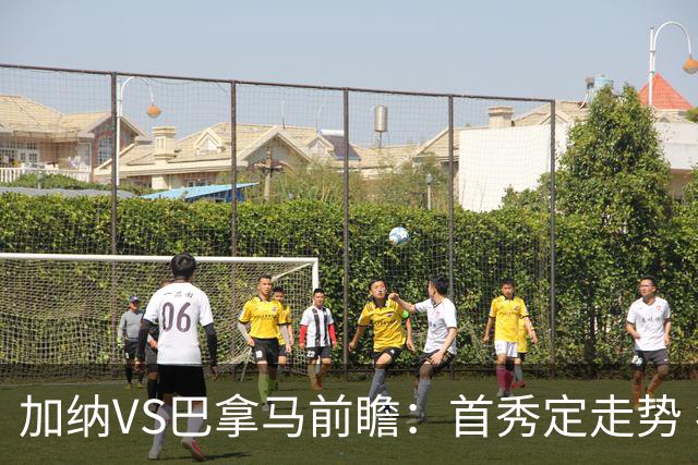 加纳VS巴拿马前瞻：首秀定走势 名帅5次征战世界杯 曼城8000万边锋冲击