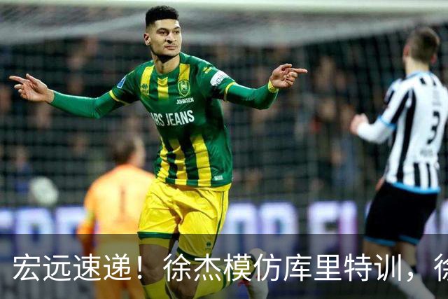宏远速递！徐杰模仿库里特训，徐昕确定美方经纪，张文逸降薪留队