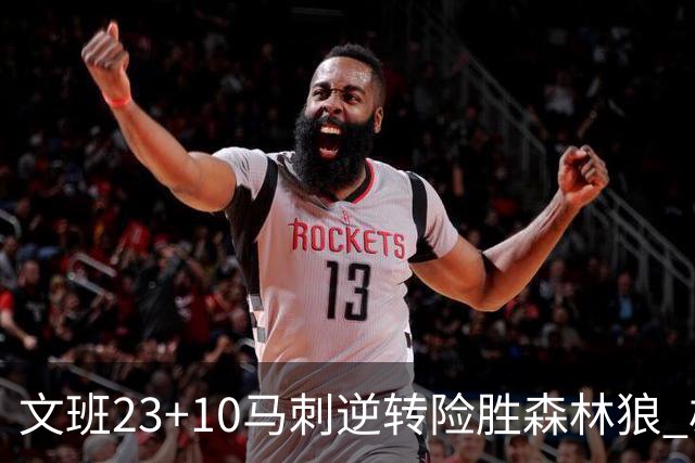 文班23+10马刺逆转险胜森林狼 雄鹿大胜鹈鹕