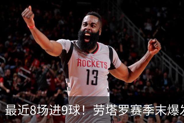 最近8场进9球！劳塔罗赛季末爆发 帮国米拖住米兰