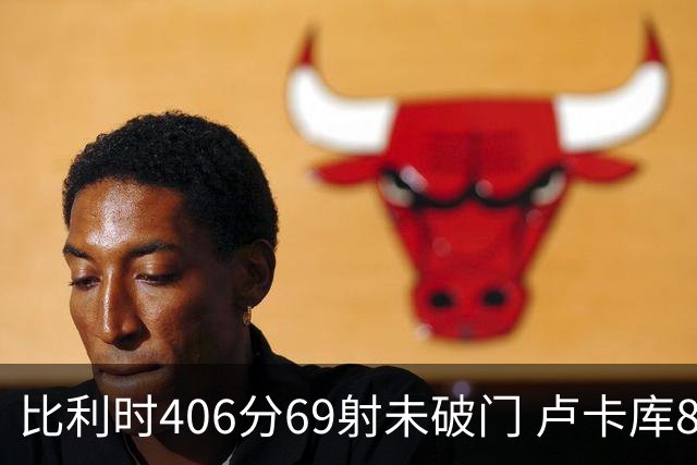 比利时406分69射未破门 卢卡库8场球荒上一球还是2018