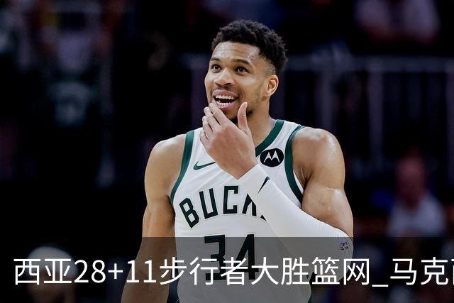 西亚28+11步行者大胜篮网 马克西20分76人灭蜂