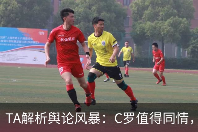 TA解析舆论风暴：C罗值得同情，他在这事件中什么都没做却被卷入