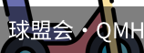 球盟会
